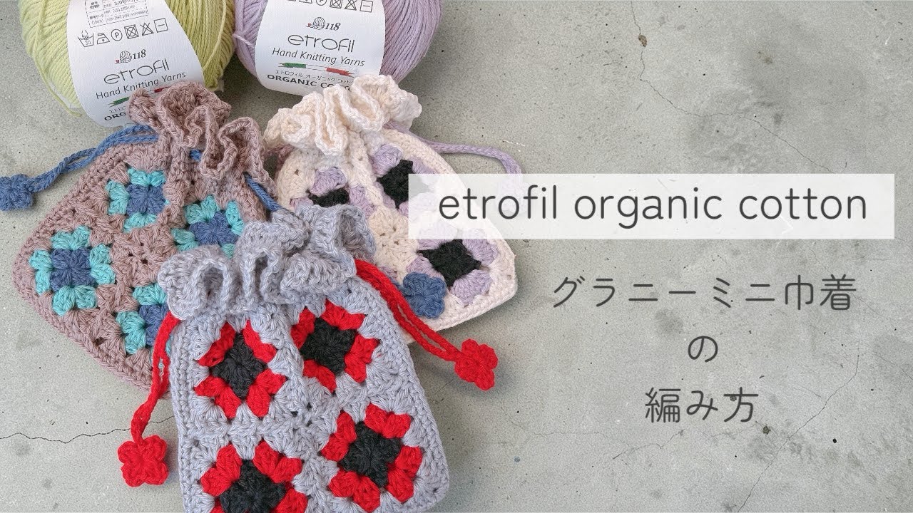 etofil コットン糸｜モチーフミニ巾着の編み方【crochet ／かぎ針編み／編み方動画】