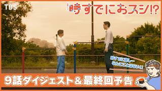 🍣9話ダイジェスト＆最終回予告🐟 火曜ドラマ『時すでにおスシ!?』【TBS】