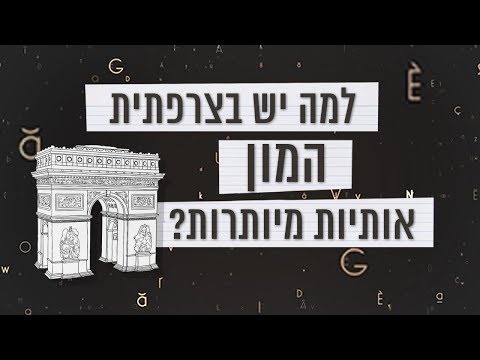 כאן סקרנים | למה יש בצרפתית המון אותיות?