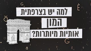 כאן סקרנים | למה יש בצרפתית המון אותיות?