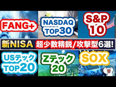 2026年も最強！新NISAで投資できる「ビックテック少数精鋭×超攻撃型銘柄」6選！FANG+、NASDAQ30、S&P10、USテックTop20、Zテック20、SOX！