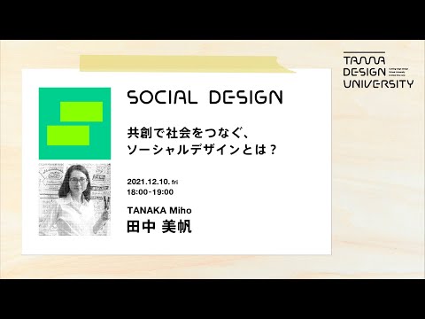 「共創で社会をつなぐ、ソーシャルデザインとは？」講師：田中美帆