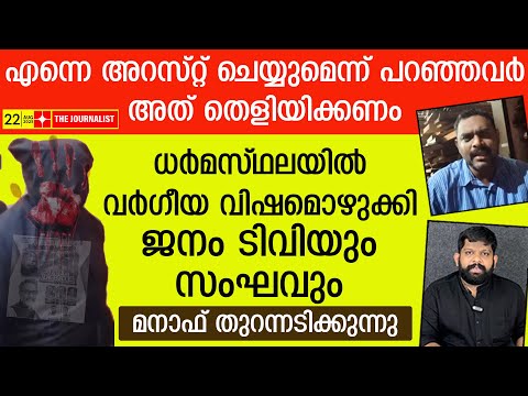 സംഘികളെ വെല്ലുവിളിച്ച് മനാഫ്.. ധർമ്മസ്ഥലയിൽ സർവത്ര വർഗീയത I The Journalist I Manaf