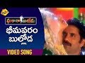 Bhimavaram Bulloda Video Song Gharana Bullodu Telugu Movie Songs Nagarjuna Ramya TVNXT Music