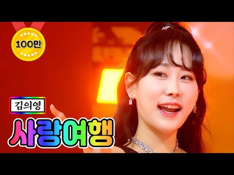 김의영 - 사랑여행 미스트롯2 9화 210211 방송