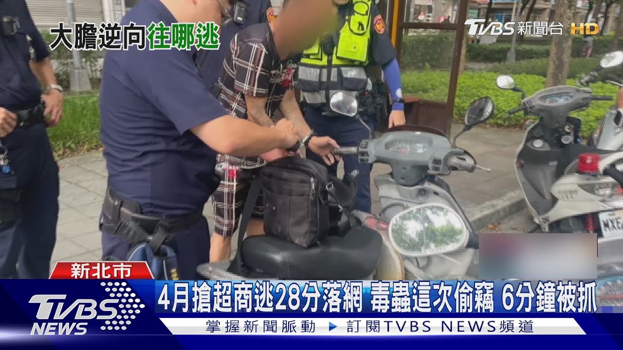4月搶超商逃28分落網 毒蟲這次偷竊6分鐘被抓
