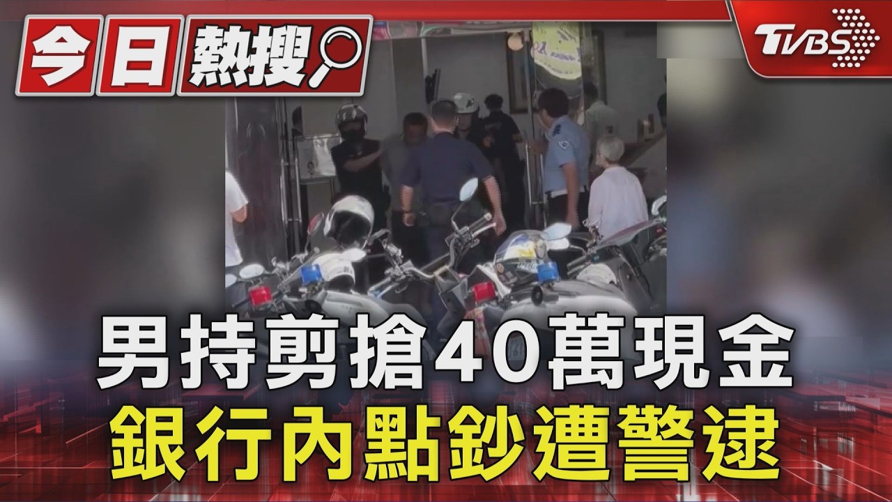 剪刀行搶台新銀行!板橋男身分曝光 去年就曾犯案