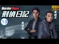 TVB 懸疑劇 刑偵日記 13 25 姜皓文 聶山 擔心斷腳案球鞋屬於陳煒 日思 惠英紅