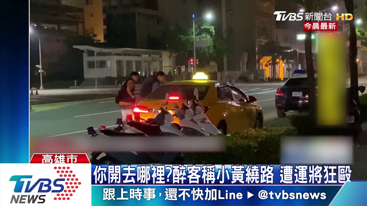 你要去哪?醉客稱小黃繞路 遭運將狂毆
