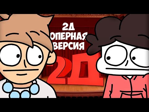 2Д - Оперная Версия (AI Song)