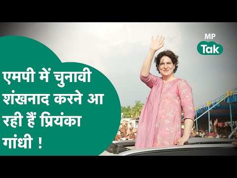 MP Assembly Election को लेकर कांग्रेस पूरी तरह तैयार, जबलपुर से प्रियंका करेंगी चुनावी शंखनाद ! |