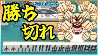 【三人麻雀実況 39-ぶ】勝つまで絶対油断すんなよ！最後まで集中しろよ俺！