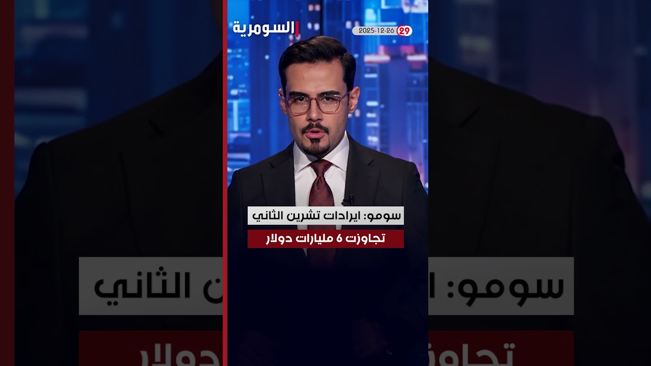 فيديو | العراق في دقيقة 26-12-2025