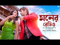 Moner Radio মনের রেডিও Awara Jeet Sayantika Ravi K Jeet G Shilpa Prasen SVF Music