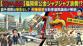 【ワンヘルス】福岡県で公金がジャブジャブ浪費される可能性