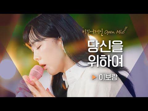 이보람(Lee Boram)의 꽉 찬 가창력에 소름💥 2000년대 감성 속으로, '당신을 위하여'♬｜비긴어게인 오픈마이크
