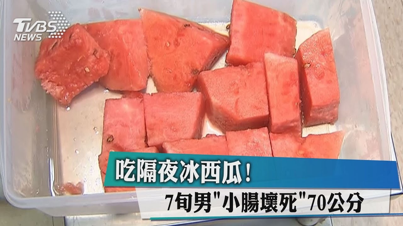 吃隔夜冰西瓜！　7旬男「小腸壞死」70公分