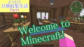 【Minecraft】ようむの刀剣収集生活【ゆっくり実況】Part1