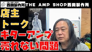 【店主トーク】ギターアンプ売れない問題に思う＆最近多い修理【TALK】