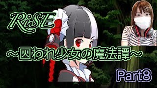 【ゲーム実況】幸せを見つける旅に出よう　Part８【RiSE-囚われ少女の魔法譚-】