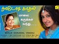 மாலை கருக்கள் வந்து MAALAI KARUKKAL VANDHU NADODI KADHAL K S CHITR
