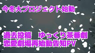 【告知】今冬ゆっくり茶番劇一大復活プロジェクト