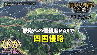 四国侵攻！龍虎争い終わる前に西に行きたいｗ】信長の野望創造（ゲーム実況）＃ 10