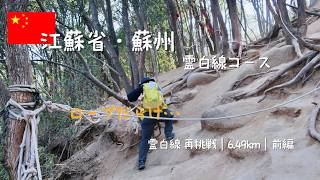 【蘇州・霊白線　前編】熱中症リタイアから再挑戦｜6.49kmのロープ地獄（低山登山）