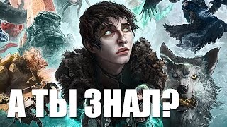 ФАКТЫ О ИГРЕ ПРЕСТОЛОВ! (БЕЗ СПОЙЛЕРОВ)