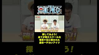探してみよう！全てが特大スケールな巻百十五に隠された過去一デカいアイツ #short #onepiece #コミックス #115巻 #パンダマン #エルバフ #尾田栄一郎 #仲間がいるよTube