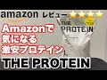 【レビュー】Amazonの激安プロテイン!武内製薬THE PROTEIN