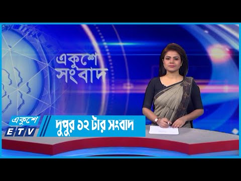 12 PM News || দুপুর ১২টার সংবাদ || 02 May 2022