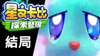 [閒聊] 星之卡比 探索發現 結局與故事推想(有雷