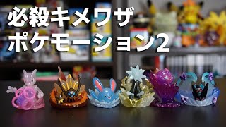ポケモンおもちゃ#23 必殺キメワザポケモーション2【フィギュア | 食玩 | BANDAI】