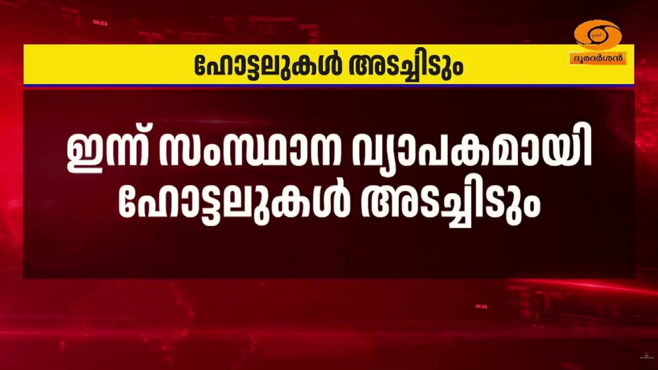 കേരളാ ഹോട്ടൽ ആന്റ് റെസ്റ്റോറന്റ് അസോസിയേഷൻ ഇന്ന് സ?
