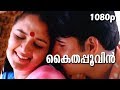 Kaithapoovin HD 1080p Video Song Manju Warrier Abbas Kannezhuthi Pottum Thottu