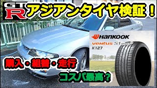 【GTR】コスパ最高？！ ハンコック ventus S1 evo3 購入＆組み換え！ TireShop 4Uさん、PIT STATIONさん BCNR33 SKYLINE GT-R #70