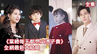 一口氣看完！5年前灰姑娘被下藥送上總裁的床，5年後她帶著龍鳳雙寶霸氣歸來報仇，總裁得知自己喜當爹高興壞了，瘋狂死纏爛打追妻把她寵上天！【葉總每天都想父憑子貴】全集 #短剧 #情感 #甜宠 #爱情