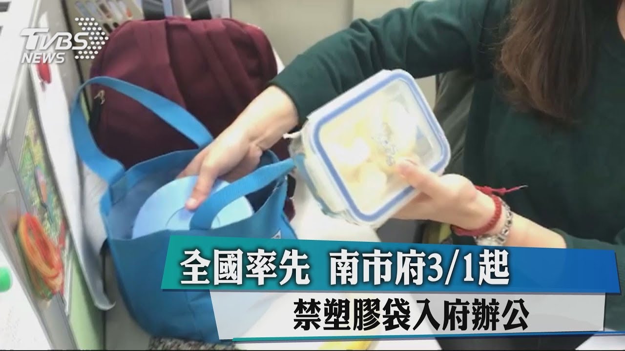 快訊/台南率先實施 3/1起禁塑膠袋入市府