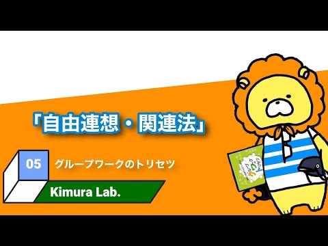 教育学科 グループワークのトリセツ　#05「自由連想・関連法」