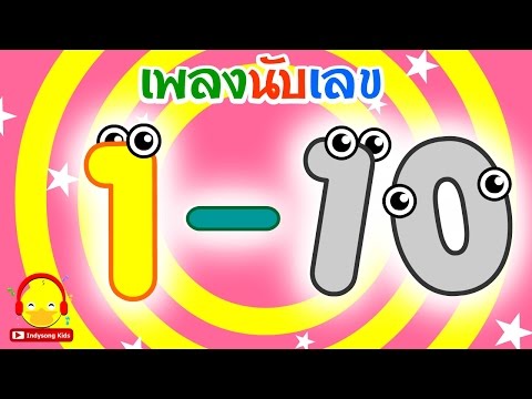 เพลงนับเลข 1-10 นับหนึ่งถึงสิบ ♫ Thai Numbers 1-10 #เพลงเด็กindysong