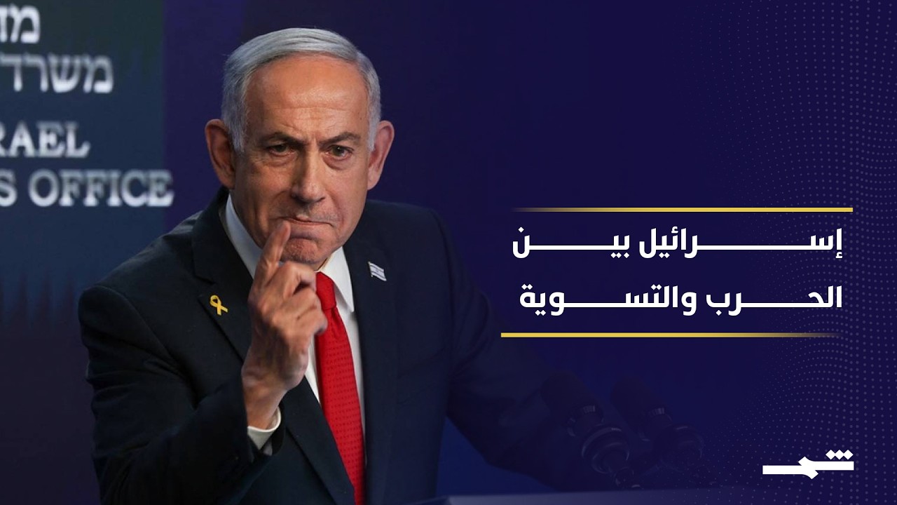 فيديو | لبنان بين ضغوط واشنطن وخيارات نتنياهو