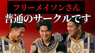 【新解釈】フリーメイソンは一般熱血サークルだった【陰暴論】