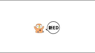 ゆらく新ED完成！！