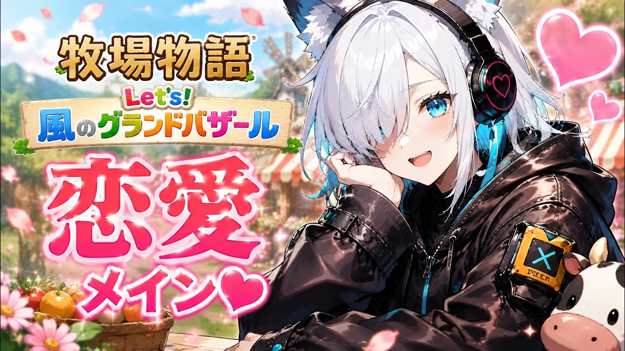 【牧場物語】恋も牧場も全力です【雪闇くらい / 個人VTuber】