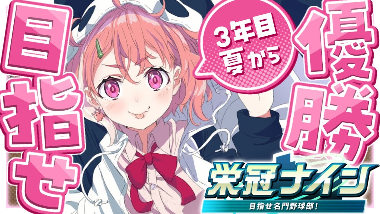 パワプロ2024 | 超名門高校3年目の夏いくやよっ!!!