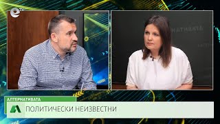 АЛТЕРНАТИВАТА СЪС СНЕЖАНА ИВАНОВА | 22.04.2024