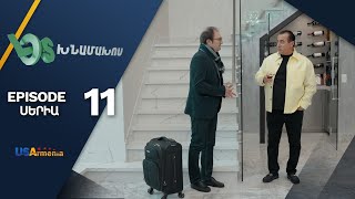 Լօս Խնամախոս, Սերիա 11/ Los Khnamakhos, Episode 11