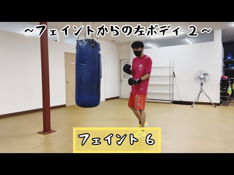 フェイント ６~フェイントからの左ボディ ２~