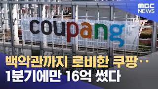 백악관까지 로비한 쿠팡‥1분기에만 16억 썼다 (2026.04.24/5시뉴스와경제/MBC)